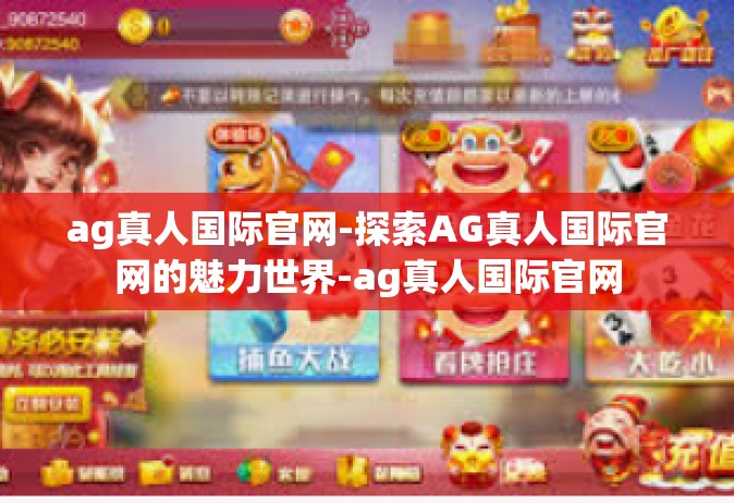 ag真人国际官网-探索AG真人国际官网的魅力世界-ag真人国际官网