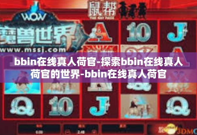 bbin在线真人荷官-探索bbin在线真人荷官的世界-bbin在线真人荷官