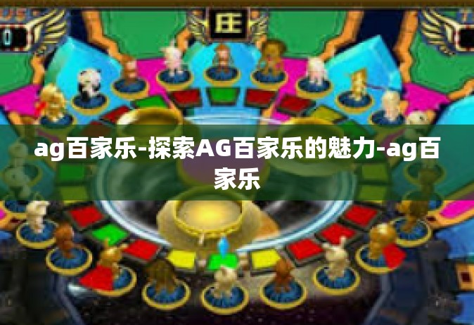 ag百家乐-探索AG百家乐的魅力-ag百家乐