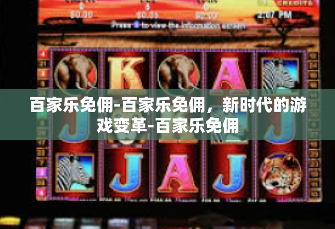 百家乐免佣-百家乐免佣，新时代的游戏变革-百家乐免佣
