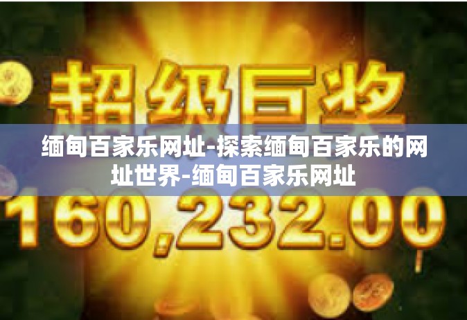 缅甸百家乐网址-探索缅甸百家乐的网址世界-缅甸百家乐网址