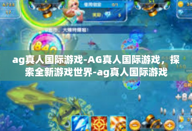 ag真人国际游戏-AG真人国际游戏，探索全新游戏世界-ag真人国际游戏