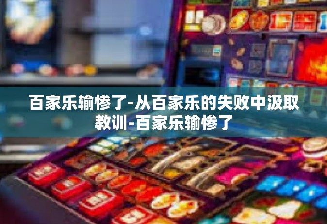 百家乐输惨了-从百家乐的失败中汲取教训-百家乐输惨了