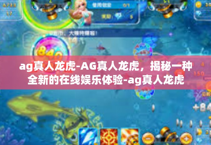 ag真人龙虎-AG真人龙虎，揭秘一种全新的在线娱乐体验-ag真人龙虎