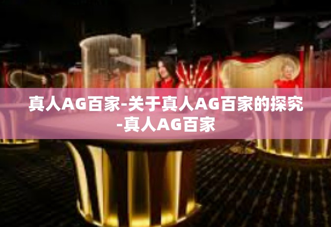 真人AG百家-关于真人AG百家的探究-真人AG百家