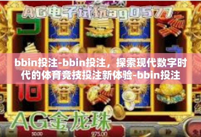 bbin投注-bbin投注，探索现代数字时代的体育竞技投注新体验-bbin投注