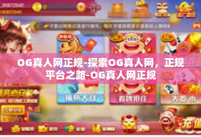 OG真人网正规-探索OG真人网，正规平台之路-OG真人网正规