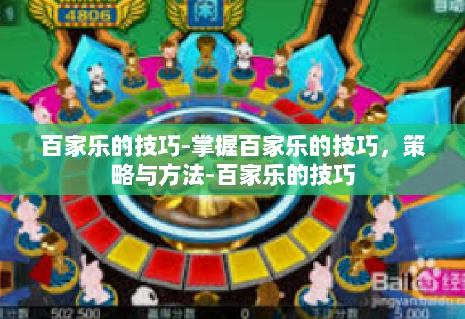 百家乐的技巧-掌握百家乐的技巧，策略与方法-百家乐的技巧