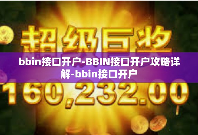 bbin接口开户-BBIN接口开户攻略详解-bbin接口开户