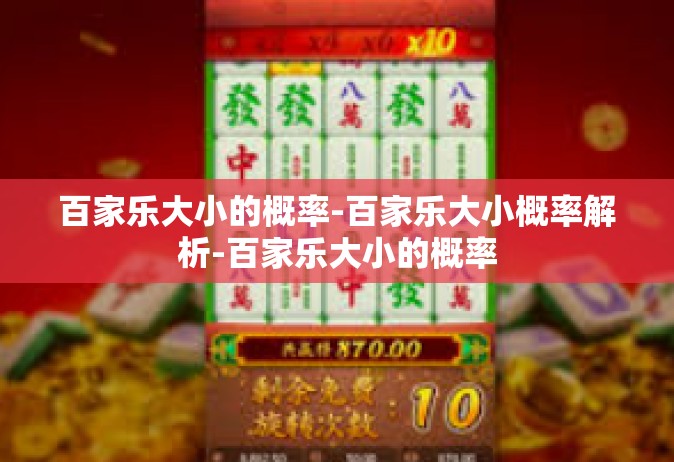 百家乐大小的概率-百家乐大小概率解析-百家乐大小的概率