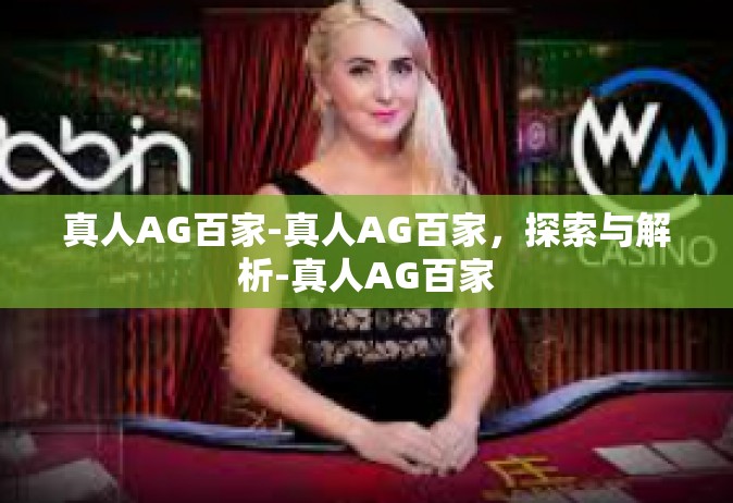 真人AG百家-真人AG百家，探索与解析-真人AG百家