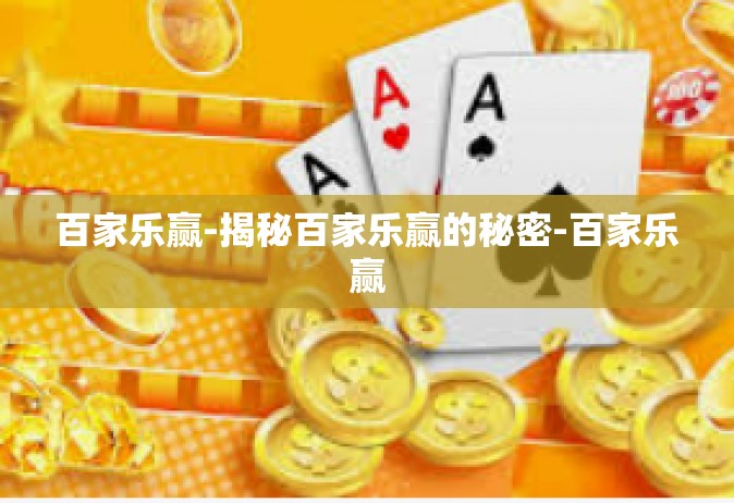 百家乐赢-揭秘百家乐赢的秘密-百家乐赢