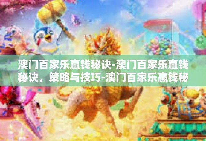 澳门百家乐赢钱秘诀-澳门百家乐赢钱秘诀，策略与技巧-澳门百家乐赢钱秘诀