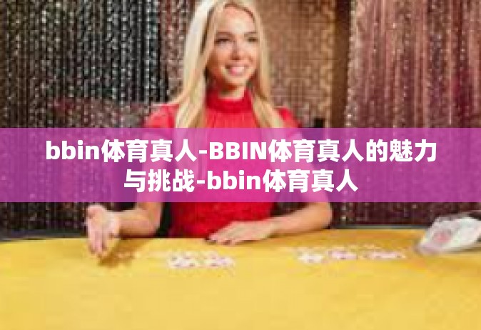 bbin体育真人-BBIN体育真人的魅力与挑战-bbin体育真人