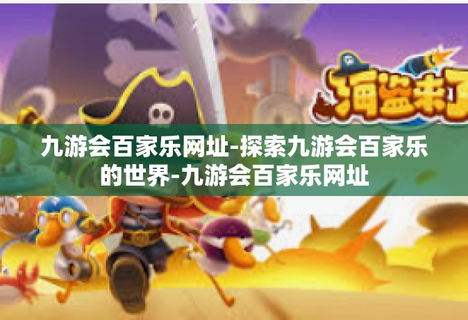 九游会百家乐网址-探索九游会百家乐的世界-九游会百家乐网址