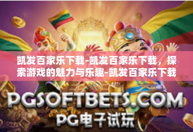凯发百家乐下载-凯发百家乐下载，探索游戏的魅力与乐趣-凯发百家乐下载