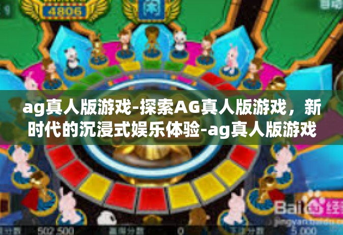 ag真人版游戏-探索AG真人版游戏，新时代的沉浸式娱乐体验-ag真人版游戏