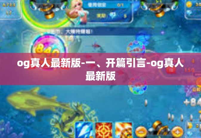 og真人最新版-一、开篇引言-og真人最新版