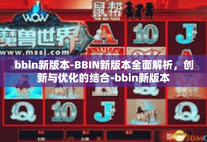 bbin新版本-BBIN新版本全面解析，创新与优化的结合-bbin新版本