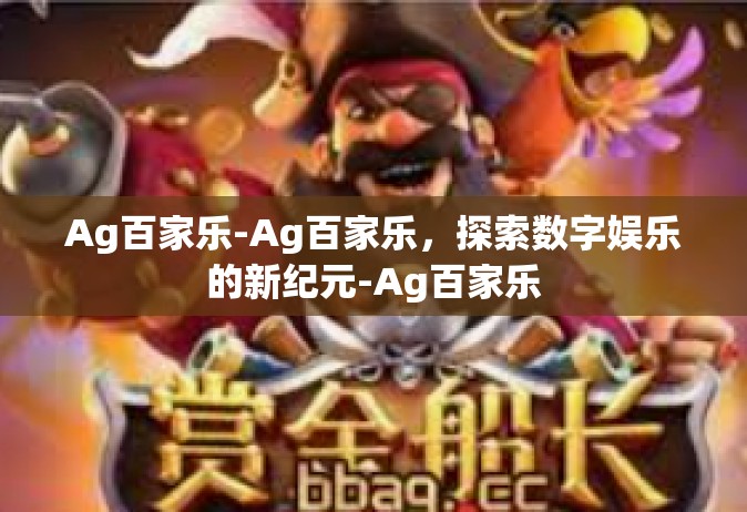 Ag百家乐-Ag百家乐，探索数字娱乐的新纪元-Ag百家乐