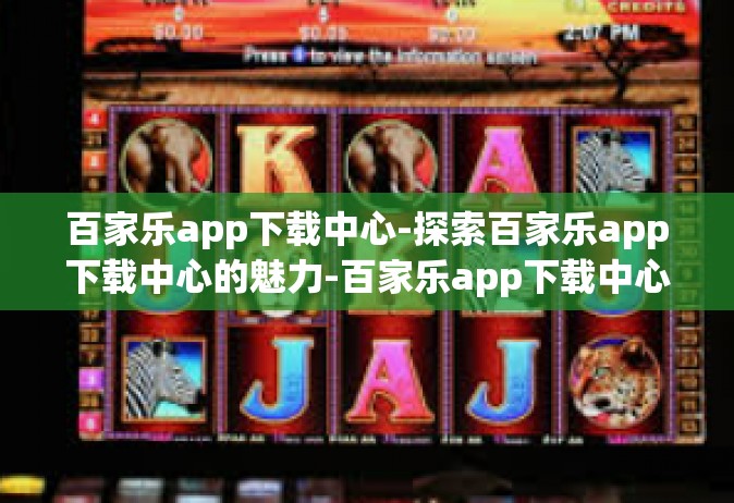 百家乐app下载中心-探索百家乐app下载中心的魅力-百家乐app下载中心