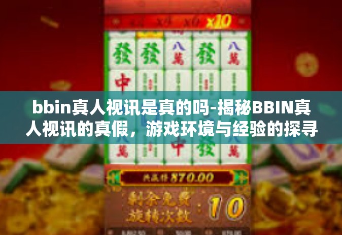 bbin真人视讯是真的吗-揭秘BBIN真人视讯的真假，游戏环境与经验的探寻-bbin真人视讯是真的吗