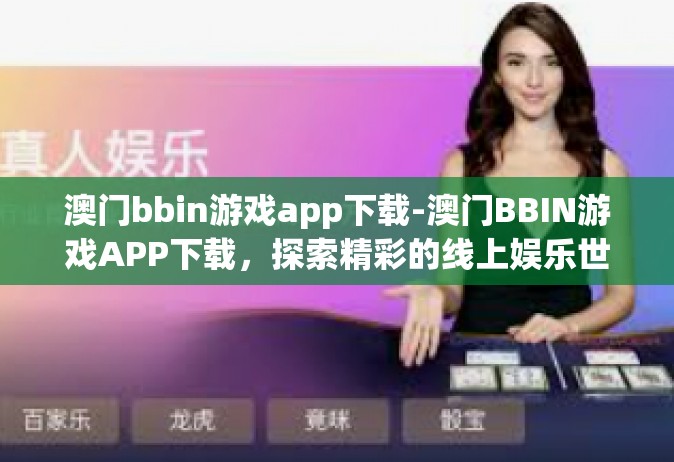 澳门bbin游戏app下载-澳门BBIN游戏APP下载，探索精彩的线上娱乐世界-澳门bbin游戏app下载