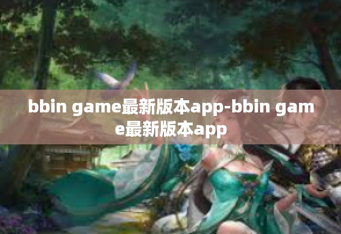 bbin game最新版本app-bbin game最新版本app