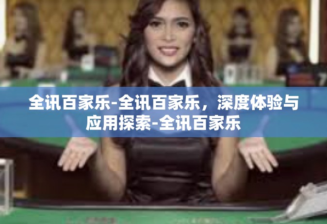 全讯百家乐-全讯百家乐，深度体验与应用探索-全讯百家乐