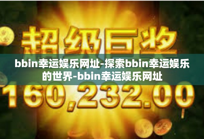 bbin幸运娱乐网址-探索bbin幸运娱乐的世界-bbin幸运娱乐网址