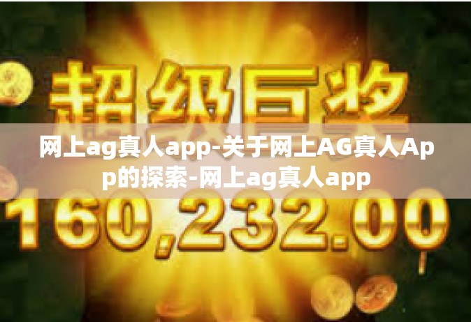 网上ag真人app-关于网上AG真人App的探索-网上ag真人app