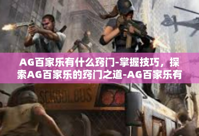 AG百家乐有什么窍门-掌握技巧，探索AG百家乐的窍门之道-AG百家乐有什么窍门