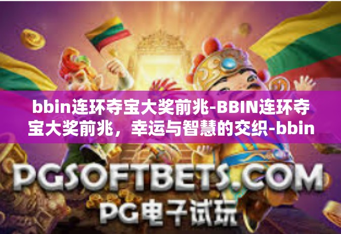 bbin连环夺宝大奖前兆-BBIN连环夺宝大奖前兆，幸运与智慧的交织-bbin连环夺宝大奖前兆