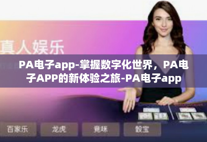 PA电子app-掌握数字化世界，PA电子APP的新体验之旅-PA电子app