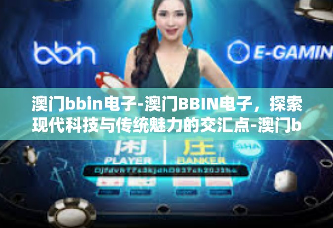 澳门bbin电子-澳门BBIN电子，探索现代科技与传统魅力的交汇点-澳门bbin电子