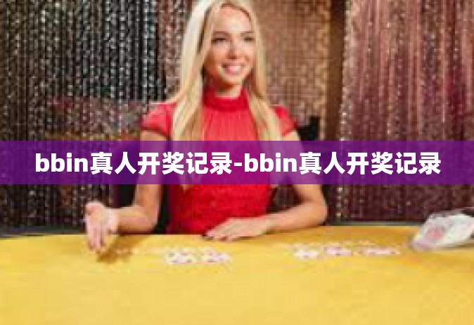 bbin真人开奖记录-bbin真人开奖记录