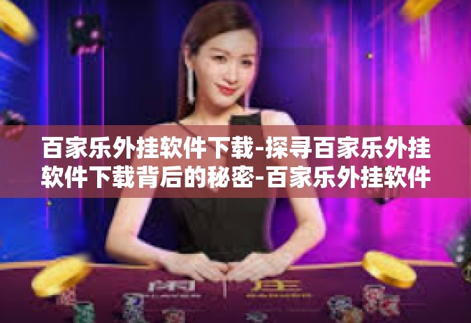 百家乐外挂软件下载-探寻百家乐外挂软件下载背后的秘密-百家乐外挂软件下载