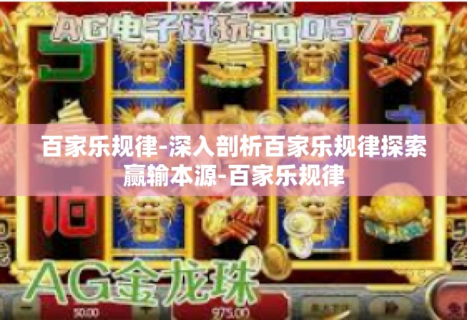 百家乐规律-深入剖析百家乐规律探索赢输本源-百家乐规律