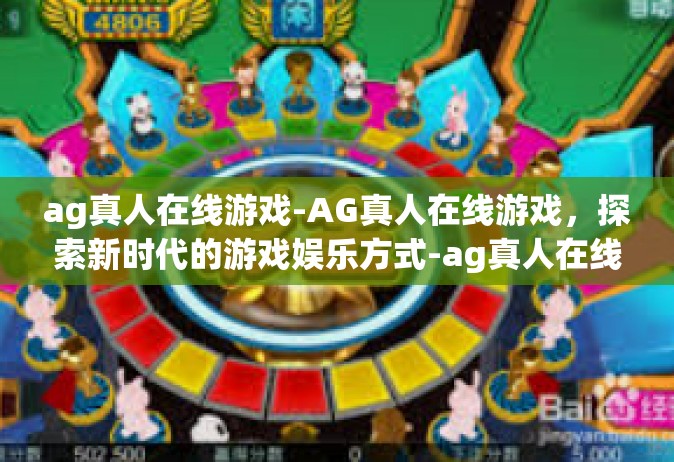 ag真人在线游戏-AG真人在线游戏，探索新时代的游戏娱乐方式-ag真人在线游戏