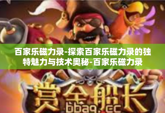 百家乐磁力录-探索百家乐磁力录的独特魅力与技术奥秘-百家乐磁力录