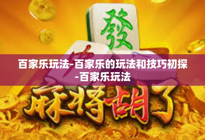 百家乐玩法-百家乐的玩法和技巧初探-百家乐玩法