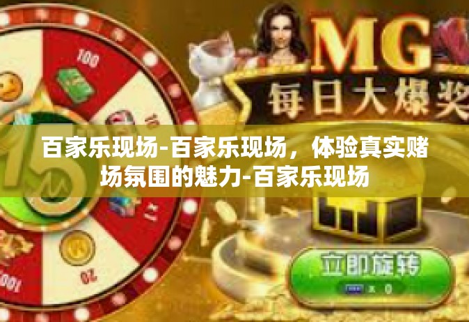 百家乐现场-百家乐现场，体验真实赌场氛围的魅力-百家乐现场