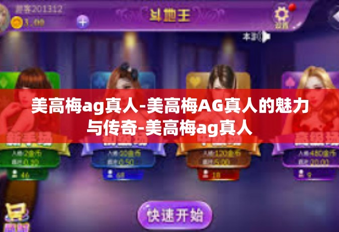 美高梅ag真人-美高梅AG真人的魅力与传奇-美高梅ag真人