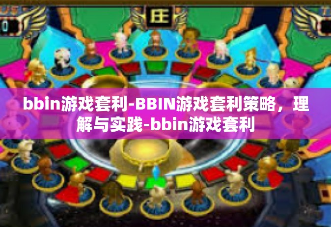 bbin游戏套利-BBIN游戏套利策略，理解与实践-bbin游戏套利