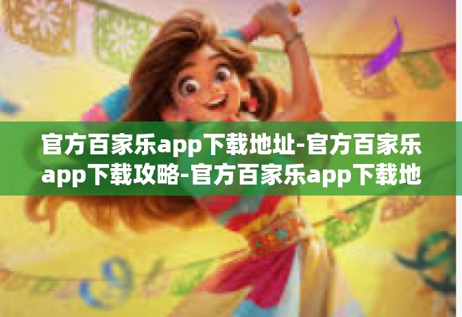 官方百家乐app下载地址-官方百家乐app下载攻略-官方百家乐app下载地址