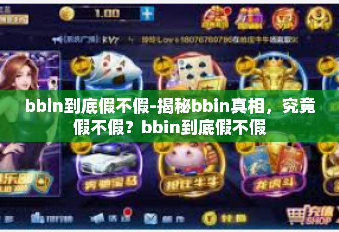 bbin到底假不假-揭秘bbin真相，究竟假不假？bbin到底假不假