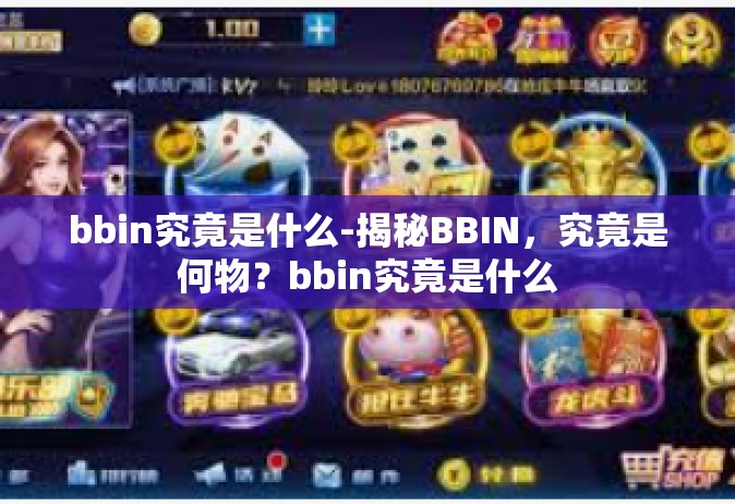 bbin究竟是什么-揭秘BBIN，究竟是何物？bbin究竟是什么