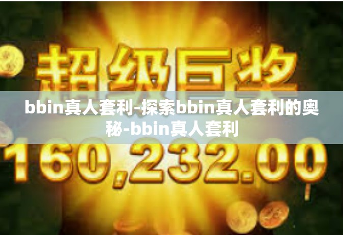 bbin真人套利-探索bbin真人套利的奥秘-bbin真人套利