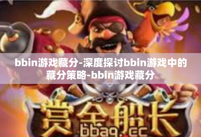 bbin游戏藏分-深度探讨bbin游戏中的藏分策略-bbin游戏藏分