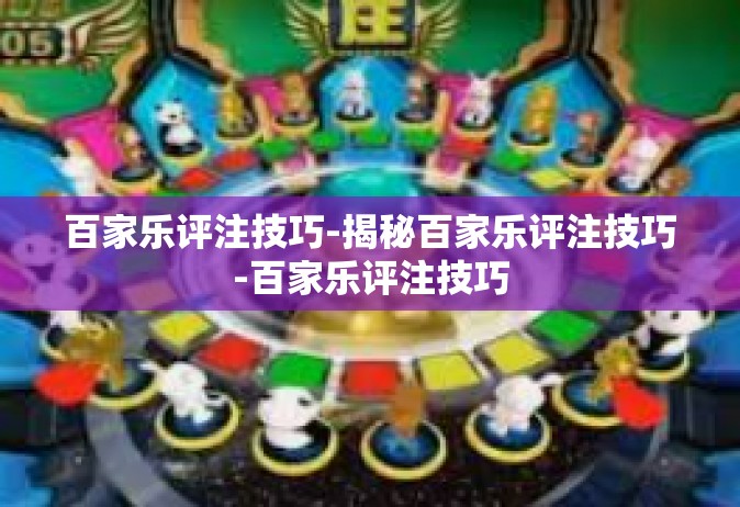 百家乐评注技巧-揭秘百家乐评注技巧-百家乐评注技巧